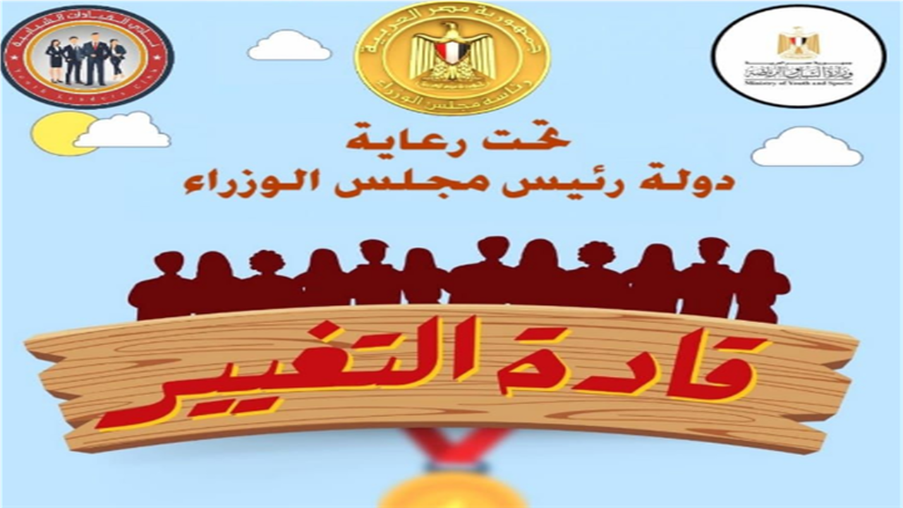 جوائز 15 ألف جنيه.. شروط القبول بمسابقة قادة التغيير لدعم المبادرات المجتمعية